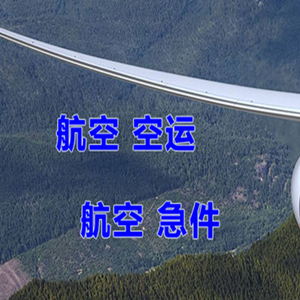 南通兴东机场快运快递-选东方航空和上海航空